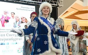В Екатеринбурге выбрали главную Снегурочку города. 
